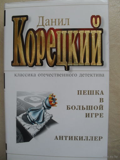 КЛАССИКА ОТЕЧЕСТВЕННОГО ДЕТЕКТИВА. ДАНИЛ КОРЕЦКИЙ "ПЕШКА В БОЛЬШОЙ ИГРЕ. АНТИКИЛЛЕР".