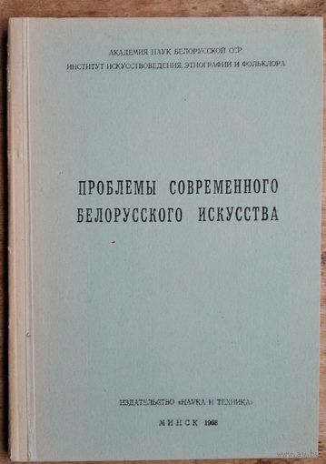 Проблемы современного белорусского искусства. сборник статей.