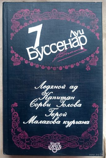 Луи Буссенар. Ледяной ад. Капитан Сорви Голова. Герой Малахова кургана. Собрание сочинений в 12 томах. Том 7