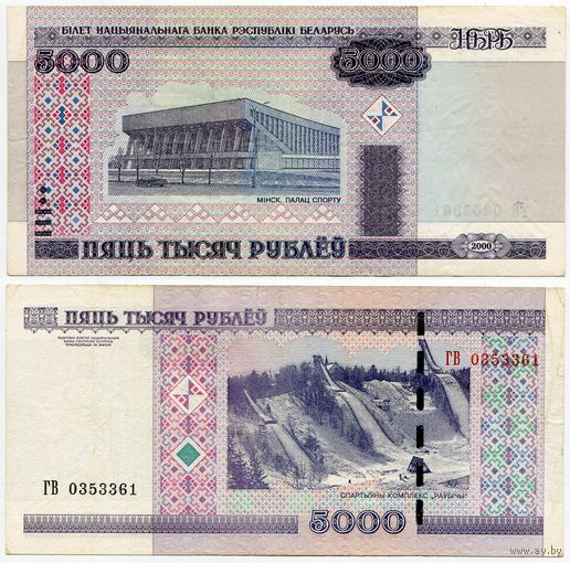 Беларусь. 5000 рублей (образца 2000 года, P29b) [серия ГВ]