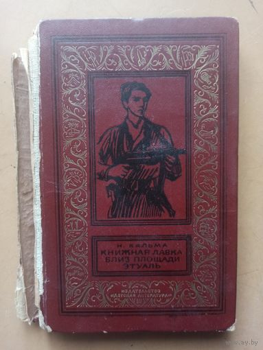 Книжная лавка близ. Библиотека приключений и научной фантастики.