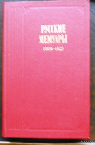 Русские мемуары. Избранные страницы. 1800 – 1825 гг. Серия: Литературные воспоминания.