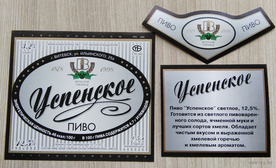 Этикетка. пиво. Витебск. 0034