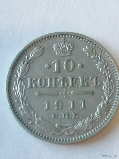 10 копеек 1911 г.