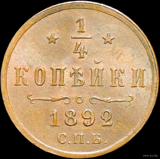 1/4 копейки 1892, UNC, Штемпельный блеск!