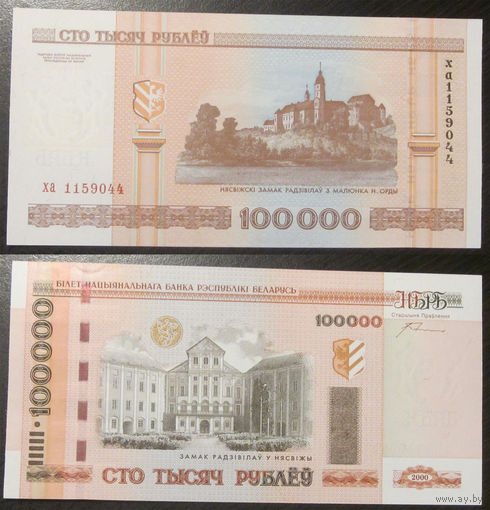 100000 рублей 2000 серия ха UNC