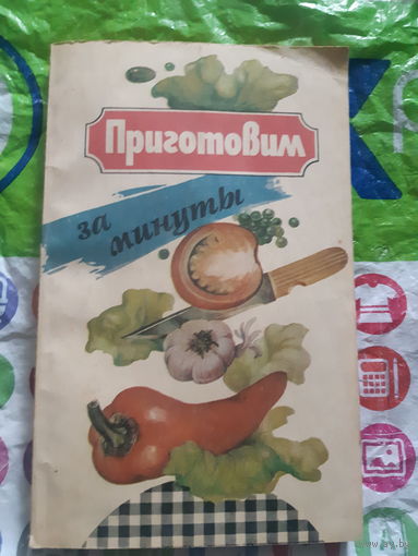 Приготовим за минуты