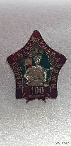 100 выходов на охрану государственной границы Беларусь