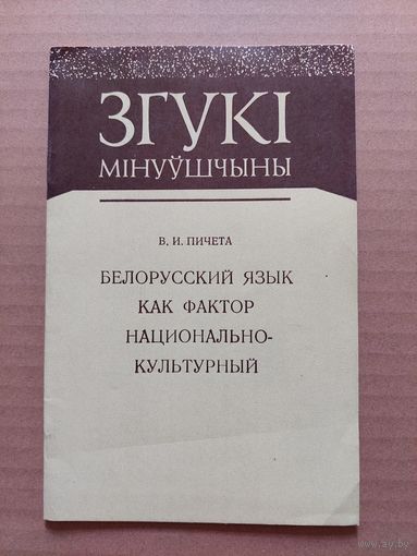 Серыя Згукі мінуўшчыны - Пичета Белорусский язык как фактор национальной культуры