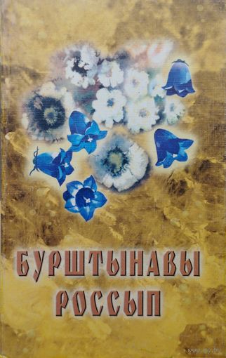 Бурштынавы россып. Вершы паэтаў Міншчыны