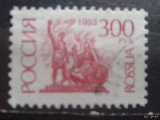 Россия 1993 Стандарт 300 руб Михель-2,0 евро гаш