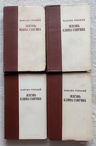 Максим Горький  |  Жизнь Клима Самгина (комплект из 4 книг) 1956 г