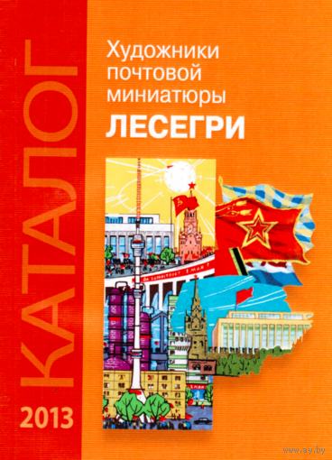Сканированный каталог ЛЕСЕГРИ на компакт-диске