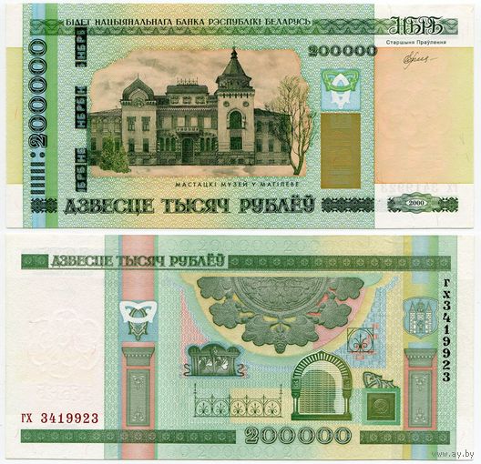 Беларусь. 200000 / 200 000 рублей (образца 2000 года, P36, UNC) [серия гх]
