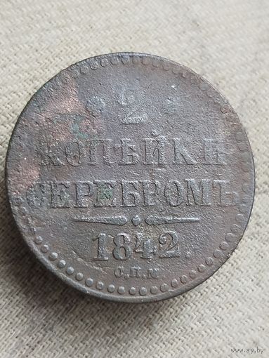 Распродажа - 2 копейки серебром 1842г.,РИ,НИКОЛАЙ 1