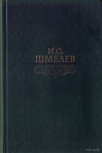 И.Шмелёв Избранное