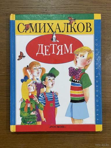 С.Михалков. Детям.