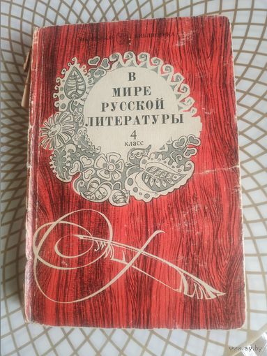 Г.П.Веселов . В мире русской литературы 4 класс, 1982 год.