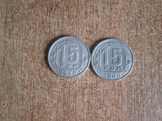15 копеек 1946 года.Цена за шт.