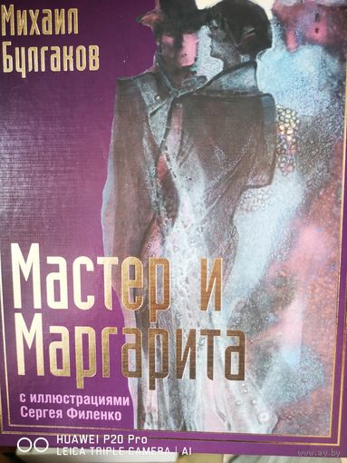Мастер и Маргарита. Подарочное издание. Иллюстрации Сергея Филенко.
