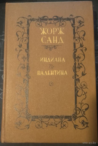 Жорж Санд. Индиана. Валентина.