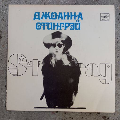 Миньон - Джоанна Стингрей - Стингрей - АЗГ, 1989 г.