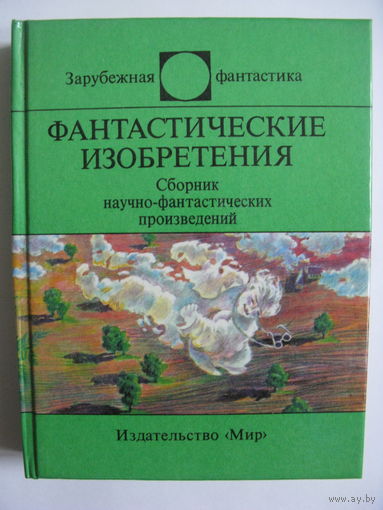 Фантастические изобретения. Зарубежная фантастика. Издательство "Мир". 1991 г.
