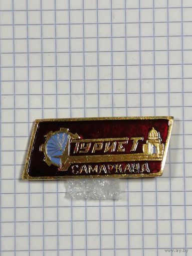 Турист Самарканд.