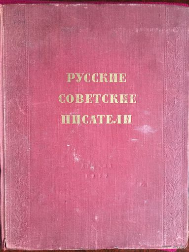 Русские советские писатели. 1957 г.