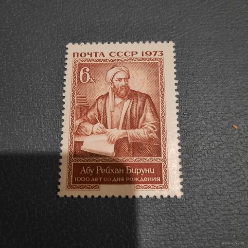 СССР 1973. 1000 лет со дня рождения Абу Рейхан Бируни