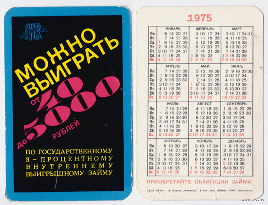 Календарь облигации Государственного займа 1975
