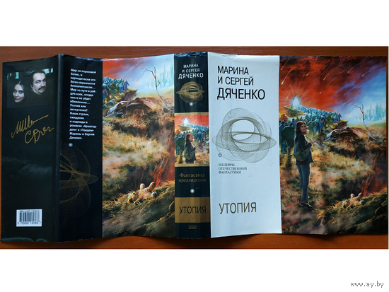 Суперобложка книги Марины и Сергея Дяченко "Утопия" (серия "Шедевры отечественной фантастики")