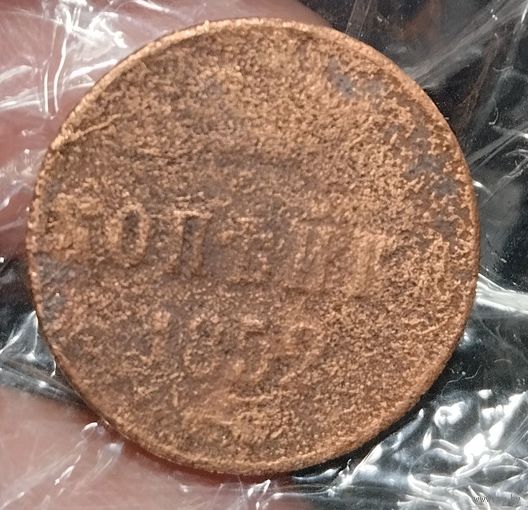 1 копейка 1859