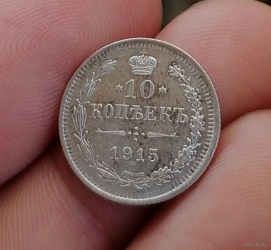 10 копеек 1915 (1)