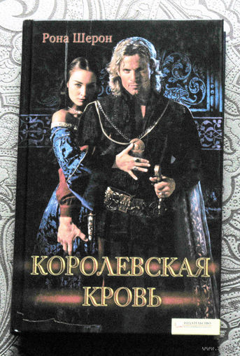 Рона Шерон Королевская кровь