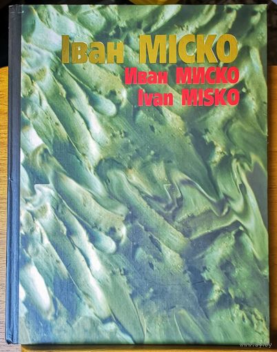 Iван Мiско.Иван Миско. Ivan Misko. С автографом