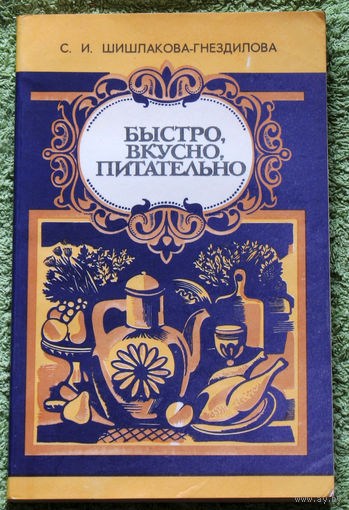 Быстро, вкусно, питательно.