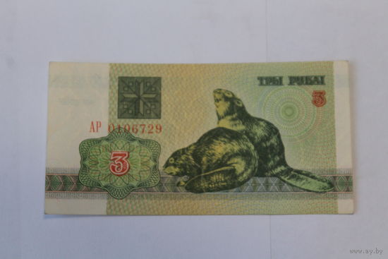 3 рубля 1992 год.Серия АР