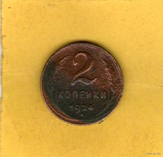 2 копейки 1924