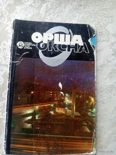 Орша"Города Белоруссии"\14д