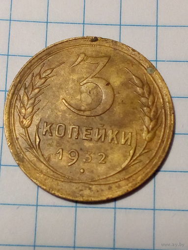 3 копеек СССР 1932 год.