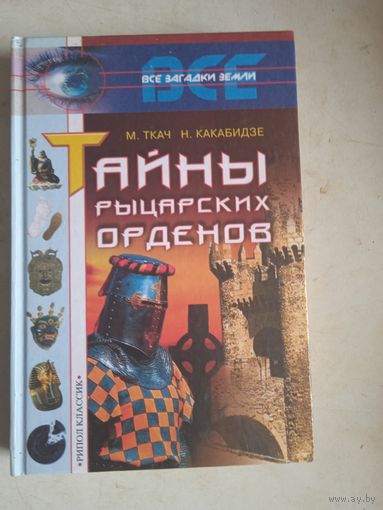 Тайны рыцарских орденов