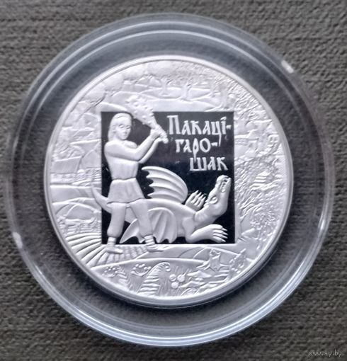 Беларусь 1 рубль, 2009 Легенды и сказки народов стран ЕврАзЭС - Покатигорошек