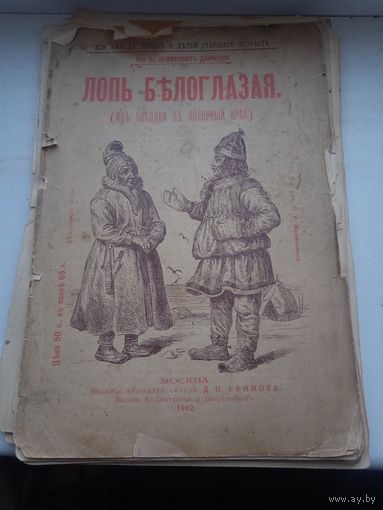 Остатки книги 1902 год Лопь белоглазая страницы 1-48