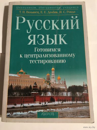 Волынец Русский язык Тестирование 2009 г 350 стр.
