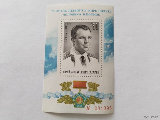 СССР 1976 бл. Гагарин