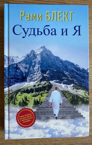 Рами Блект. Судьба и Я. /М.: АСТ 2016г.