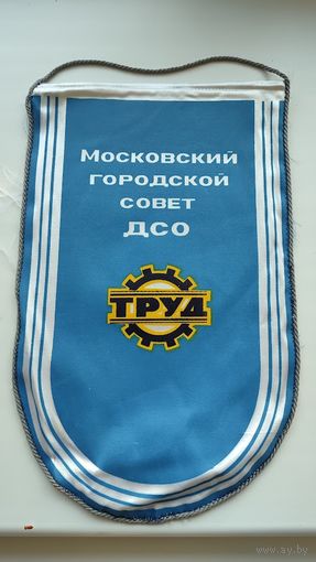 Вымпел Московский городской совет ДСО Труд СССР