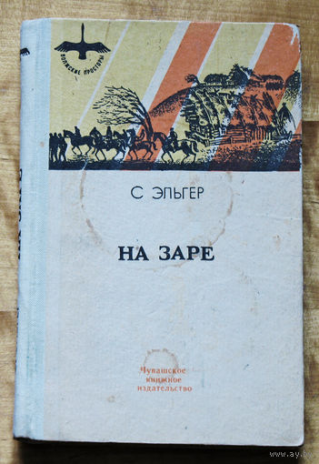 С Эльгер На заре.