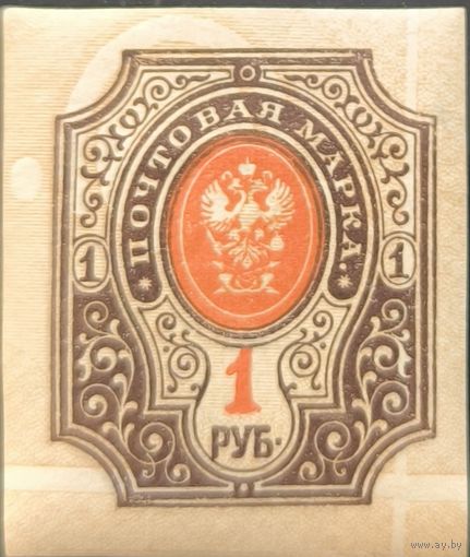 Российская Империя. Повторный выпуск стандартных марок 1917 года. 1 рубль. Сдвиг фона
